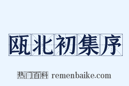 瓯北初集序是什么意思的图片